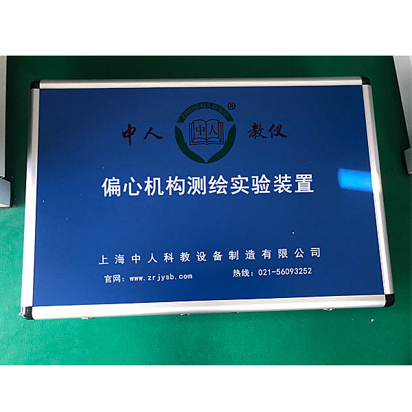 偏心機構(gòu)測繪實訓(xùn)裝置(圖1) 偏心機構(gòu)測繪實驗裝置,液壓氣動實驗裝置