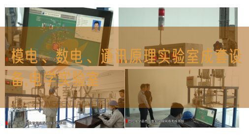 模電、數(shù)電、通訊原理實(shí)驗(yàn)室成套設(shè)備,電學(xué)實(shí)驗(yàn)室(圖1)