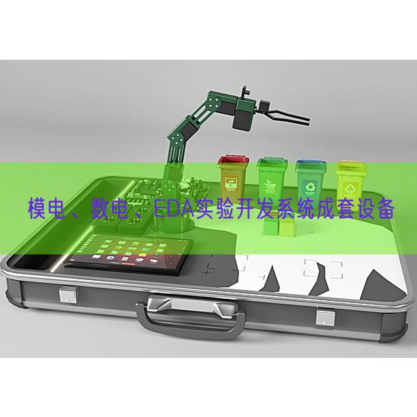模電、數(shù)電、EDA實(shí)驗(yàn)開(kāi)發(fā)系統(tǒng)成套設(shè)備(圖1) 模電、數(shù)電、EDA實(shí)驗(yàn)開(kāi)發(fā)系統(tǒng)成套設(shè)備(圖1)