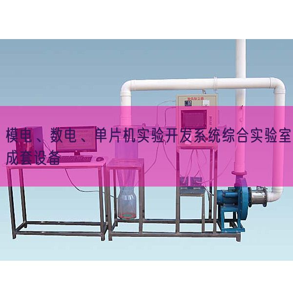 模電、數(shù)電、單片機(jī)實(shí)驗(yàn)開發(fā)系統(tǒng)綜合實(shí)驗(yàn)室成套設(shè)備(圖1)