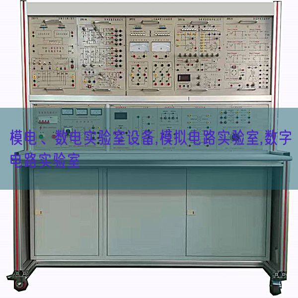 模電、數(shù)電實驗室設備,模擬電路實驗室,數(shù)字電路實驗室(圖1) 模電、數(shù)電實驗室設備,模擬電路實驗室,數(shù)字電路實驗室(圖1)