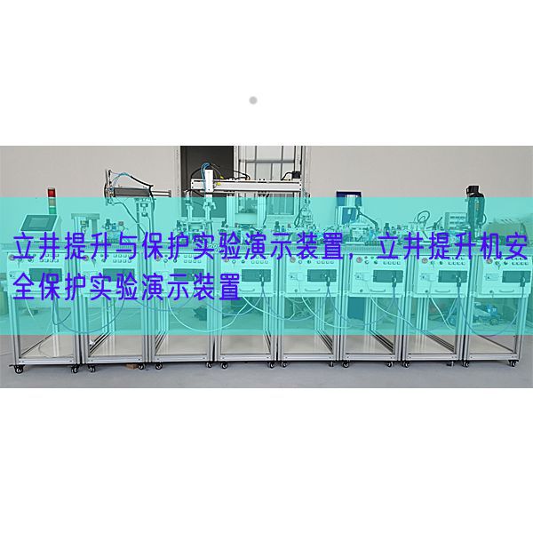 立井提升與保護(hù)實(shí)驗(yàn)演示裝置,立井提升機(jī)安全保護(hù)實(shí)驗(yàn)演示裝置(圖1) 立井提升與保護(hù)實(shí)驗(yàn)演示裝置,立井提升機(jī)安全保護(hù)實(shí)驗(yàn)演示裝置(圖1)