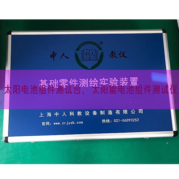 太陽電池組件測試臺(tái)，太陽能電池組件測試儀(圖1)