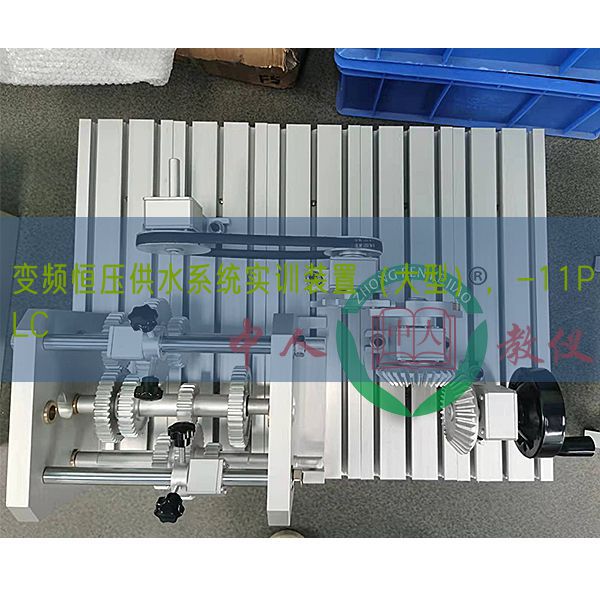 變頻恒壓供水系統(tǒng)實(shí)訓(xùn)裝置（大型），-11PLC(圖1)