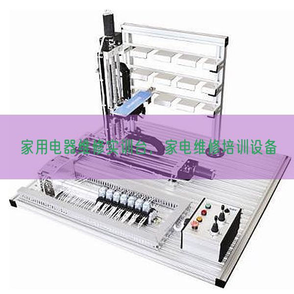 家用電器維修實(shí)訓(xùn)臺(tái)，家電維修培訓(xùn)設(shè)備(圖1)