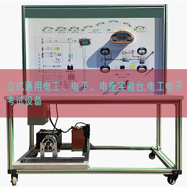 立式通用電工、電子、電拖實驗臺,電工電子考試設(shè)備(圖1)