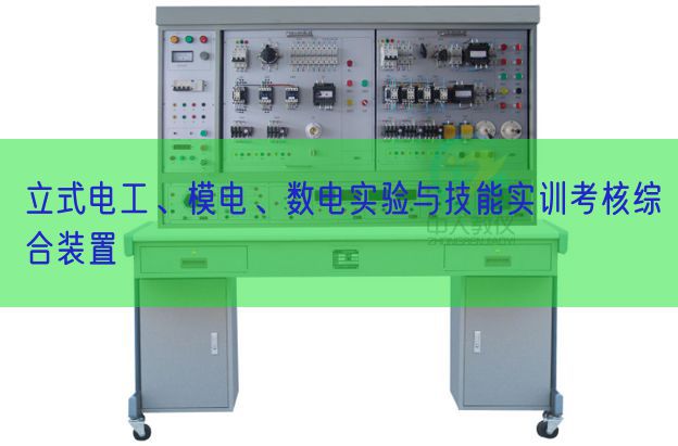 立式電工、模電、數(shù)電實驗與技能實訓(xùn)考核綜合裝置(圖1)