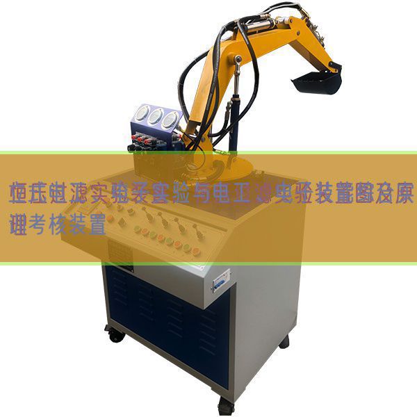 立式電工、電子實驗與電工、電子技能綜合實訓考核裝置(圖1)