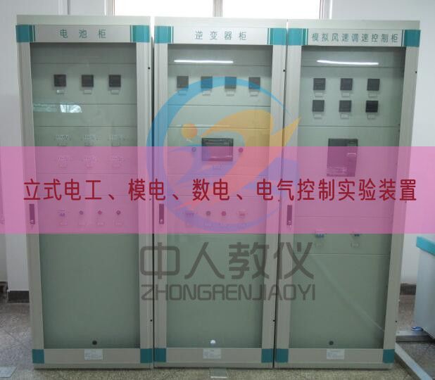 立式電工、模電、數(shù)電、電氣控制實驗裝置(圖1)