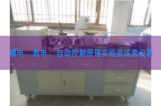 模電、數(shù)電、自動控制原理實(shí)驗(yàn)室成套設(shè)備(圖1)