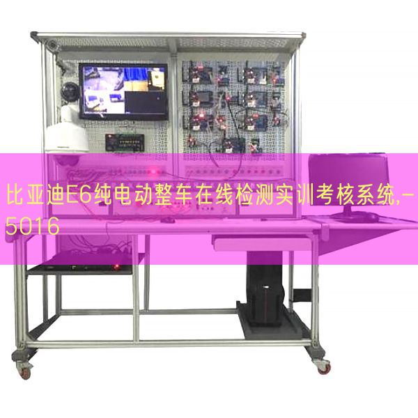 比亞迪E6純電動整車在線檢測實(shí)訓(xùn)考核系統(tǒng),-5016(圖1) 比亞迪E6純電動整車在線檢測實(shí)訓(xùn)考核系統(tǒng),-5016(圖1)