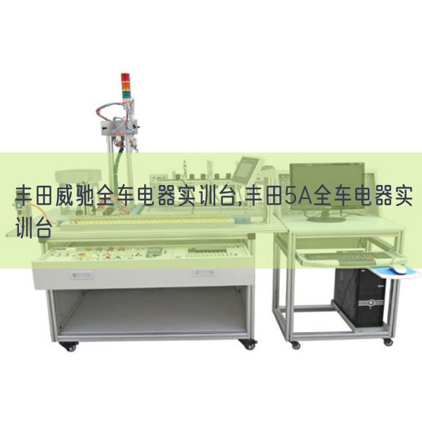 豐田威馳全車電器實(shí)訓(xùn)臺,豐田5A全車電器實(shí)訓(xùn)臺(圖1) 豐田威馳全車電器實(shí)訓(xùn)臺,豐田5A全車電器實(shí)訓(xùn)臺(圖1)