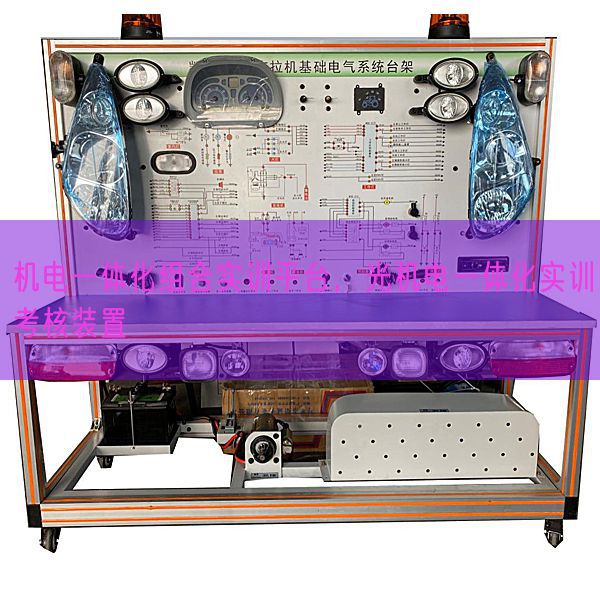 機(jī)電一體化組合實訓(xùn)平臺，光機(jī)電一體化實訓(xùn)考核裝置(圖1)