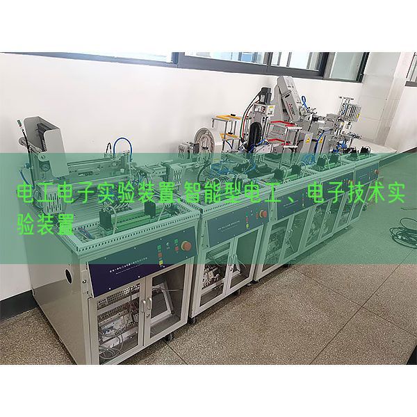 電工電子實(shí)驗(yàn)裝置,智能型電工、電子技術(shù)實(shí)驗(yàn)裝置(圖1)