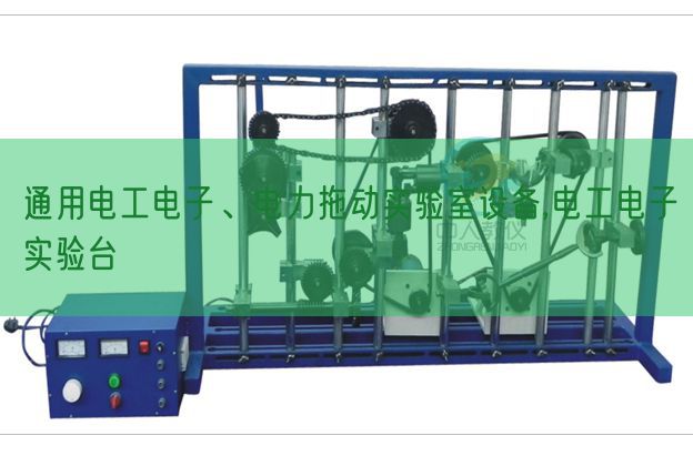 通用電工電子、電力拖動實驗室設備,電工電子實驗臺(圖1)