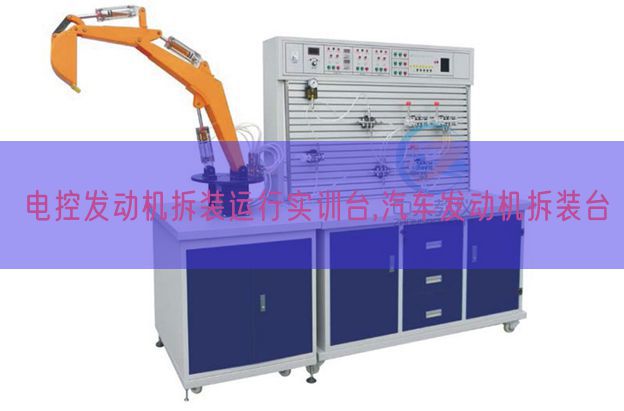 電控發(fā)動機(jī)拆裝運(yùn)行實(shí)訓(xùn)臺,汽車發(fā)動機(jī)拆裝臺(圖1) 電控發(fā)動機(jī)拆裝運(yùn)行實(shí)訓(xùn)臺,汽車發(fā)動機(jī)拆裝臺(圖1)