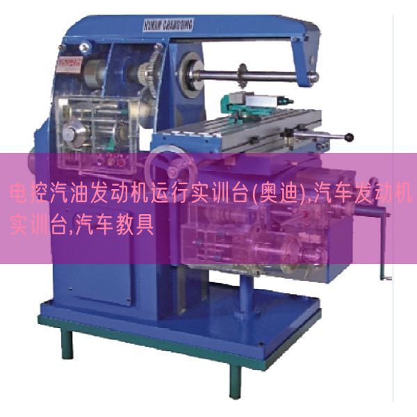 電控汽油發(fā)動機(jī)運(yùn)行實(shí)訓(xùn)臺(奧迪),汽車發(fā)動機(jī)實(shí)訓(xùn)臺,汽車教具(圖1) 電控汽油發(fā)動機(jī)運(yùn)行實(shí)訓(xùn)臺(奧迪),汽車發(fā)動機(jī)實(shí)訓(xùn)臺,汽車教具(圖1)