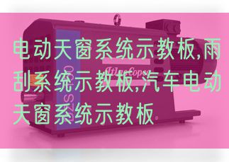 電動天窗系統(tǒng)示教板,雨刮系統(tǒng)示教板,汽車電動天窗系統(tǒng)示教板(圖1) 電動天窗系統(tǒng)示教板,雨刮系統(tǒng)示教板,汽車電動天窗系統(tǒng)示教板(圖1)