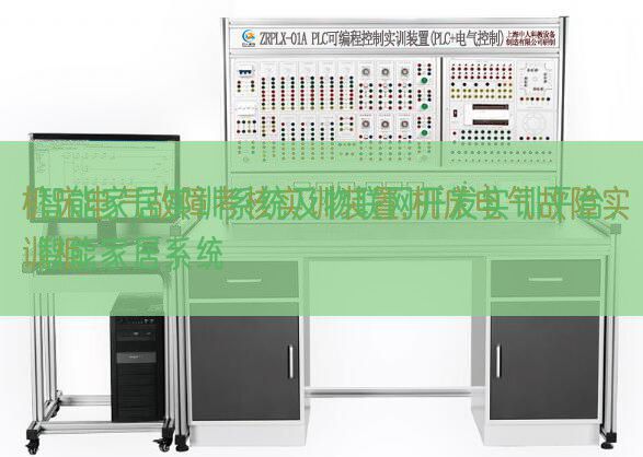 智能家居實訓系統(tǒng)及物聯(lián)網(wǎng)開發(fā)實訓平臺，智能家居系統(tǒng)(圖1)