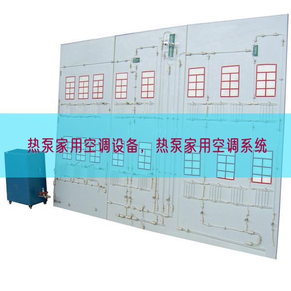 熱泵家用空調(diào)設備，熱泵家用空調(diào)系統(tǒng)(圖1)