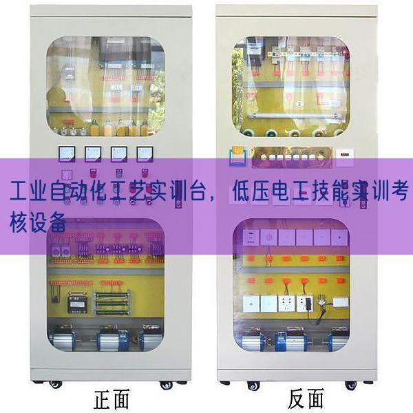 工業(yè)自動化工藝實(shí)訓(xùn)臺,低壓電工技能實(shí)訓(xùn)考核設(shè)備(圖1) 工業(yè)自動化工藝實(shí)訓(xùn)臺,低壓電工技能實(shí)訓(xùn)考核設(shè)備(圖1)