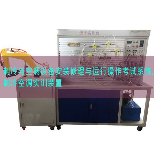 制冷與空調(diào)設備安裝修理與運行操作考試系統(tǒng),制冷空調(diào)實訓裝置(圖1) 制冷與空調(diào)設備安裝修理與運行操作考試系統(tǒng),制冷空調(diào)實訓裝置(圖1)