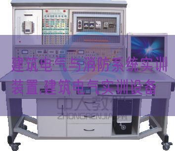建筑電氣與消防系統(tǒng)實訓裝置,建筑電氣實訓設(shè)備(圖1) 建筑電氣與消防系統(tǒng)實訓裝置,建筑電氣實訓設(shè)備(圖1)