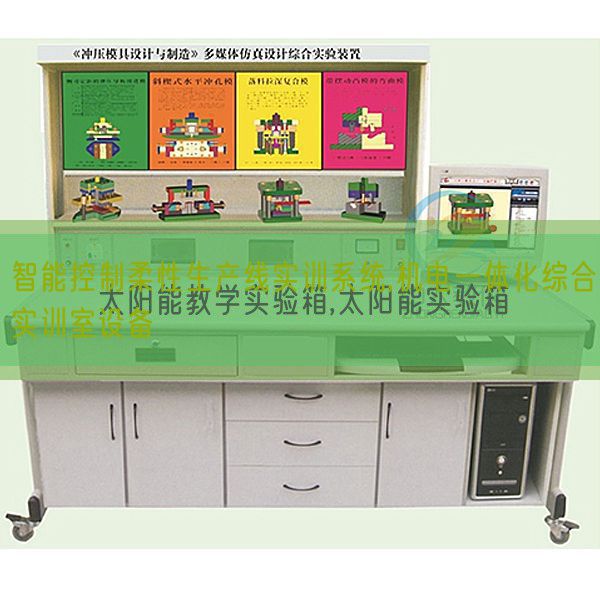 智能控制柔性生產(chǎn)線實訓系統(tǒng),機電一體化綜合實訓室設(shè)備(圖1) 智能控制柔性生產(chǎn)線實訓系統(tǒng),機電一體化綜合實訓室設(shè)備(圖1)