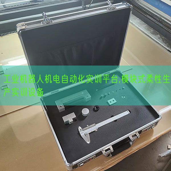 工業(yè)機器人機電自動化實訓平臺,模塊式柔性生產(chǎn)實訓設備(圖1) 工業(yè)機器人機電自動化實訓平臺,模塊式柔性生產(chǎn)實訓設備(圖1)