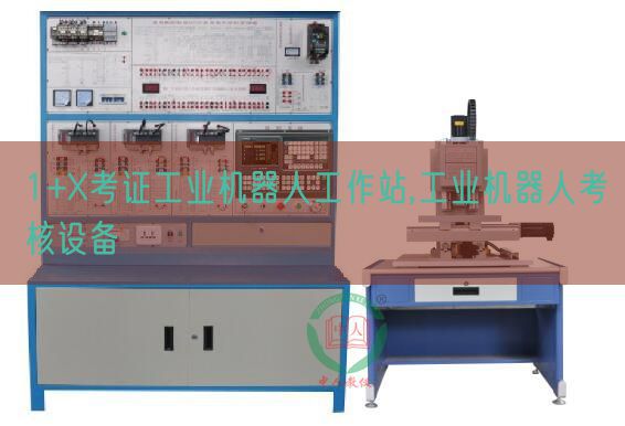 1+X考證工業(yè)機器人工作站,工業(yè)機器人考核設(shè)備(圖1) 1+X考證工業(yè)機器人工作站,工業(yè)機器人考核設(shè)備(圖1)