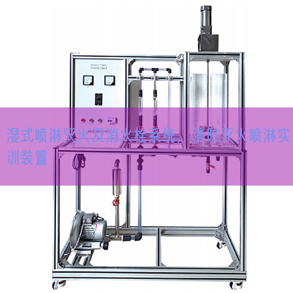 濕式噴淋滅火及消火栓系統(tǒng)，消防滅火噴淋實(shí)訓(xùn)裝置(圖1)