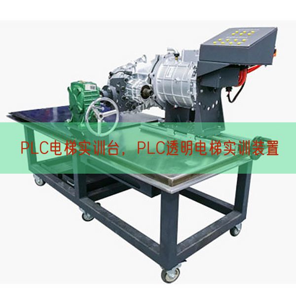 PLC電梯實訓臺，PLC透明電梯實訓裝置(圖1)