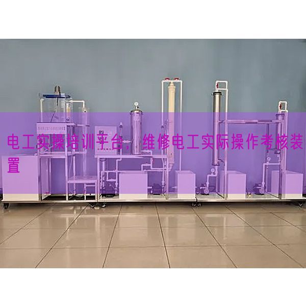 電工實(shí)操培訓(xùn)平臺(tái)，維修電工實(shí)際操作考核裝置(圖1)