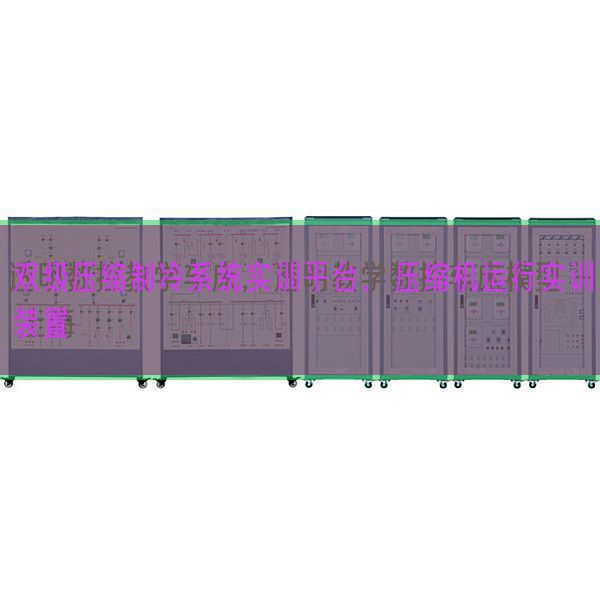 雙級壓縮制冷系統(tǒng)實(shí)訓(xùn)平臺(tái),壓縮機(jī)運(yùn)行實(shí)訓(xùn)裝置(圖1) 雙級壓縮制冷系統(tǒng)實(shí)訓(xùn)平臺(tái),壓縮機(jī)運(yùn)行實(shí)訓(xùn)裝置(圖1)