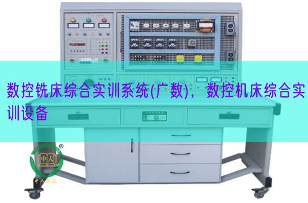 數(shù)控銑床綜合實(shí)訓(xùn)系統(tǒng)(廣數(shù))，數(shù)控機(jī)床綜合實(shí)訓(xùn)設(shè)備(圖1)
