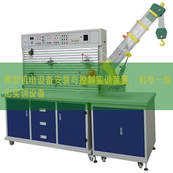 典型機電設(shè)備安裝與控制實訓(xùn)裝置,機電一體化實訓(xùn)設(shè)備(圖1) 典型機電設(shè)備安裝與控制實訓(xùn)裝置,機電一體化實訓(xùn)設(shè)備(圖1)