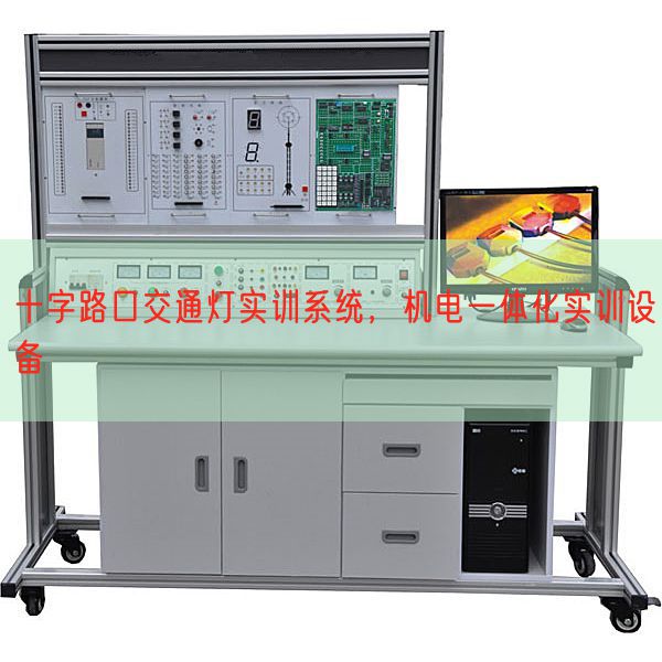 十字路口交通燈實訓(xùn)系統(tǒng),機電一體化實訓(xùn)設(shè)備(圖1) 十字路口交通燈實訓(xùn)系統(tǒng),機電一體化實訓(xùn)設(shè)備(圖1)