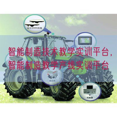 智能制造技術(shù)教學(xué)實(shí)訓(xùn)平臺(tái)，智能制造教學(xué)產(chǎn)線實(shí)訓(xùn)平臺(tái)(圖1)