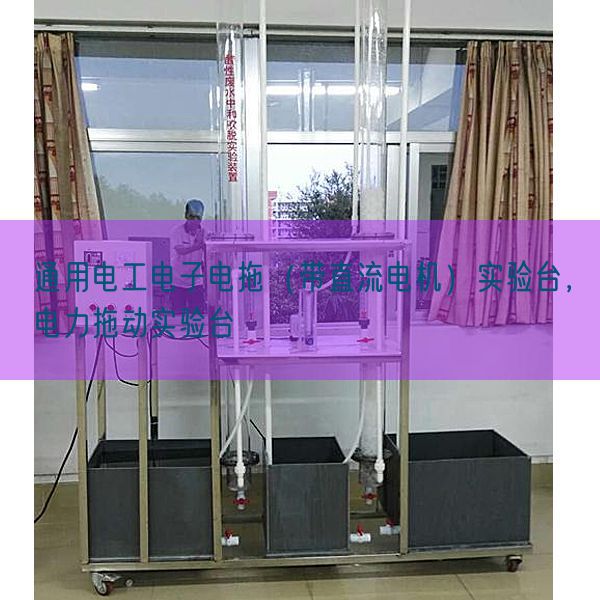 通用電工電子電拖（帶直流電機(jī)）實(shí)驗(yàn)臺(tái)，電力拖動(dòng)實(shí)驗(yàn)臺(tái)(圖1)