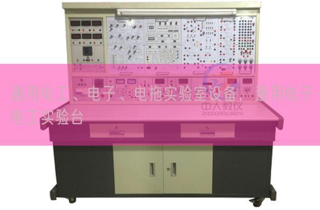 通用電工、電子、電拖實(shí)驗(yàn)室設(shè)備，通用電子電工實(shí)驗(yàn)臺(tái)(圖1)