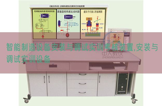 智能制造設(shè)備安裝與調(diào)試實訓(xùn)考核裝置,安裝與調(diào)試實訓(xùn)設(shè)備(圖1) 智能制造設(shè)備安裝與調(diào)試實訓(xùn)考核裝置,安裝與調(diào)試實訓(xùn)設(shè)備(圖1)