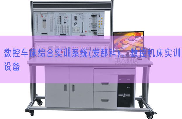 數(shù)控車床綜合實訓系統(tǒng)(發(fā)那科)，數(shù)控機床實訓設備(圖1)