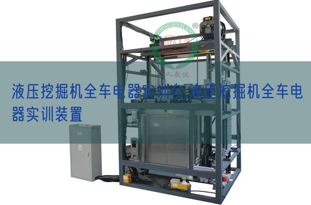 液壓挖掘機(jī)全車電器實(shí)訓(xùn)臺,液壓挖掘機(jī)全車電器實(shí)訓(xùn)裝置(圖1) 液壓挖掘機(jī)全車電器實(shí)訓(xùn)臺,液壓挖掘機(jī)全車電器實(shí)訓(xùn)裝置(圖1)