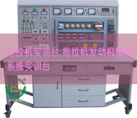拖拉機實訓(xùn)臺,拖拉機發(fā)動機燃料系統(tǒng)實訓(xùn)臺(圖1) 拖拉機實訓(xùn)臺,拖拉機發(fā)動機燃料系統(tǒng)實訓(xùn)臺(圖1)