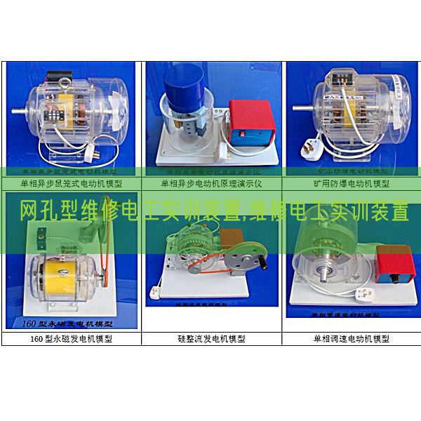 網(wǎng)孔型維修電工實訓(xùn)裝置,維修電工實訓(xùn)裝置(圖1)