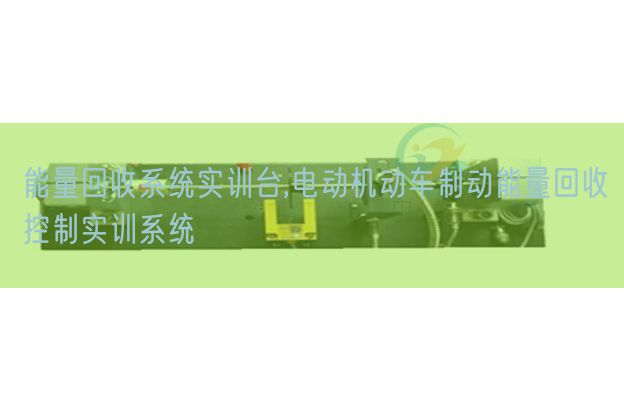 能量回收系統(tǒng)實(shí)訓(xùn)臺,電動(dòng)機(jī)動(dòng)車制動(dòng)能量回收控制實(shí)訓(xùn)系統(tǒng)(圖1) 能量回收系統(tǒng)實(shí)訓(xùn)臺,電動(dòng)機(jī)動(dòng)車制動(dòng)能量回收控制實(shí)訓(xùn)系統(tǒng)(圖1)