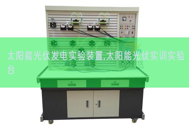 太陽(yáng)能光伏發(fā)電實(shí)驗(yàn)裝置,太陽(yáng)能光伏實(shí)訓(xùn)實(shí)驗(yàn)臺(tái)(圖1) 太陽(yáng)能光伏發(fā)電實(shí)驗(yàn)裝置,太陽(yáng)能光伏實(shí)訓(xùn)實(shí)驗(yàn)臺(tái)(圖1)