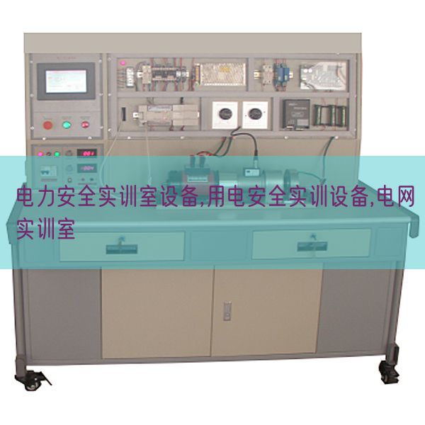電力安全實訓(xùn)室設(shè)備,用電安全實訓(xùn)設(shè)備,電網(wǎng)實訓(xùn)室(圖1) 電力安全實訓(xùn)室設(shè)備,用電安全實訓(xùn)設(shè)備,電網(wǎng)實訓(xùn)室(圖1)