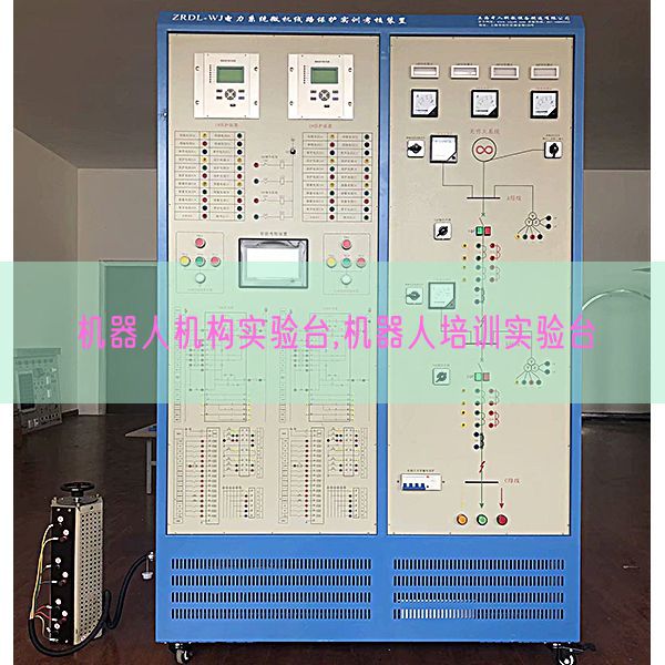 機(jī)器人機(jī)構(gòu)實(shí)驗(yàn)臺,機(jī)器人培訓(xùn)實(shí)驗(yàn)臺(圖1)