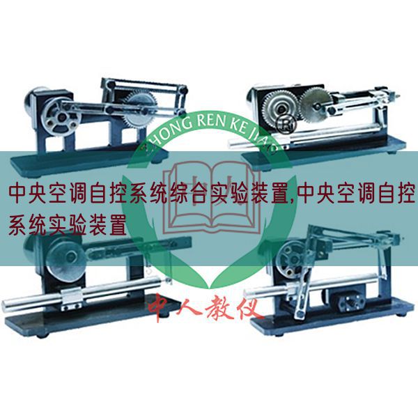中央空調自控系統(tǒng)綜合實驗裝置,中央空調自控系統(tǒng)實驗裝置(圖1) 中央空調自控系統(tǒng)綜合實驗裝置,中央空調自控系統(tǒng)實驗裝置(圖1)